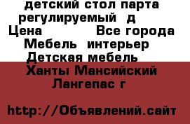 детский стол парта регулируемый  д-114 › Цена ­ 1 000 - Все города Мебель, интерьер » Детская мебель   . Ханты-Мансийский,Лангепас г.